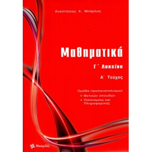 Μαθηματικά Γ΄ Λυκείου Θετικών σπουδών τεύχος Α (ΜΠΑΡΛΑΣ)