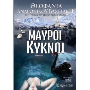 Μαύροι Κύκνοι (ΧΑΡΤΙΝΗ ΠΟΛΗ)