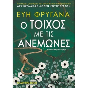 Ο τοίχος με τις ανεμώνες (ΧΑΡΤΙΝΗ ΠΟΛΗ)