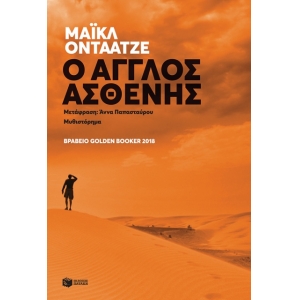 Ο Άγγλος ασθενής (ΠΑΤΑΚΗΣ) 12492