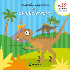 ΧΡΩΜΑΤΙΖΩ ΚΑΙ ΜΑΘΑΙΝΩ τους δεινόσαυρους (ΜΙΝΩΑΣ) 01162