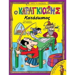 Ο Καραγκιόζης κατάσκοπος | Με δραστηριότητες (ΑΓΚΥΡΑ) 24252