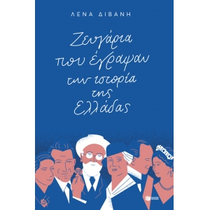 ΖΕΥΓΑΡΙΑ ΠΟΥ ΕΓΡΑΨΑΝ ΤΗΝ ΙΣΤΟΡΙΑ ΤΗΣ ΕΛΛΑΔΑΣ (ΠΑΤΑΚΗΣ) 12603