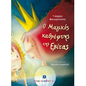 ΜΑΓΙΚΟΣ ΚΑΘΡΕΦΤΗΣ ΤΗΣ ΕΒΙΤΑΣ ΕΛΛΗΝΟΕΚΔΟΤΙΚΗ (9605633219)