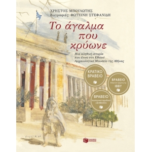 Το άγαλμα που κρύωνε (ΠΑΤΑΚΗΣ) 02883
