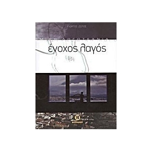 ΕΝΟΧΟΣ ΛΑΓΟΣ (ΒΑΣΙΛΕΙΟΥ)