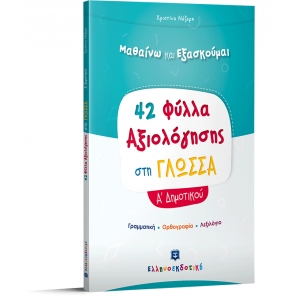 Φύλλα Αξιολόγησης στη Γλώσσα Α Δημοτικού (ΕΛΛΗΝΟΕΚΔΟΤΙΚΗ) 9605633677