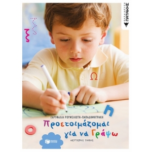 Προετοιμάζομαι για να γράψω (β΄ τόμος) (ΠΑΤΑΚΗΣ) 06228