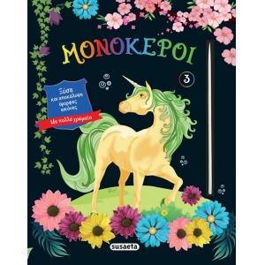 Ξύσε και αποκάλυψε όμορφες εικόνες - Μονόκεροι (SUSAETA) 2506