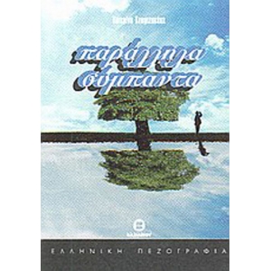 ΠΑΡΑΛΛΗΛΑ ΣΥΜΠΑΝΤΑ (ΒΑΣΙΛΕΙΟΥ)