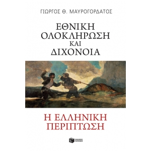 ΕΘΝΙΚΗ ΟΛΟΚΛΗΡΩΣΗ ΚΑΙ ΔΙΧΟΝΟΙΑ (ΠΑΤΑΚΗΣ) 13170
