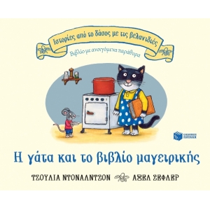 Η γάτα και το βιβλίο μαγειρικής (ΠΑΤΑΚΗΣ) 13155