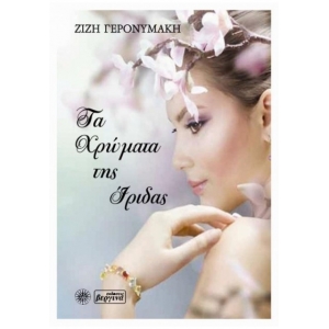 Τα Χρώματα της Ίριδας (ΒΕΡΓΙΝΑ)