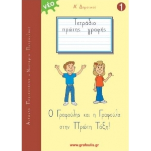 Τετράδιο Πρώτης Γραφής - Ο Γραφούλης Και Η Γραφούλα Στην Πρώτη Τάξη Τεύχος 1 (ΓΡΑΦΟΥΛΗΣ)