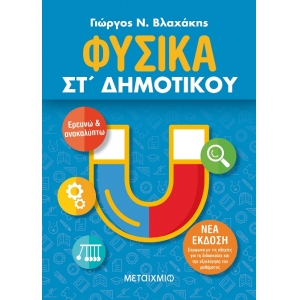 Φυσικά ΣΤ΄ Δημοτικού (ΜΕΤΑΙΧΜΙΟ)