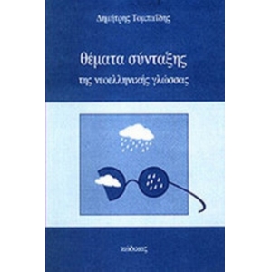 ΘΕΜΑΤΑ ΣΥΝΤΑΞΗΣ ΤΗΣ ΝΕΟΕΛΛΗΝΙΚΗΣ ΓΛΩΣΣΑΣ (ΚΩΔΙΚΑΣ)