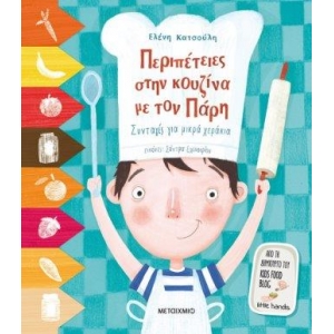 Περιπέτειες στην κουζίνα με τον Πάρη (ΜΕΤΑΙΧΜΙΟ)