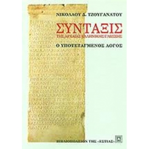 Σύνταξις της αρχαίας ελληνικής γλώσσης (ΕΣΤΙΑ)
