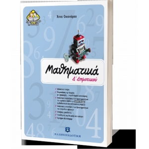 Μαθηματικά Δ΄ Δημοτικού ΕΛΛΗΝΟΕΚΔΟΤΙΚΗ (9608458864)