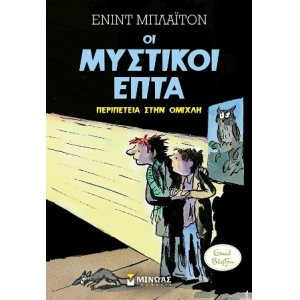 Περιπέτεια στην ομίχλη (ΜΙΝΩΑΣ) 22478