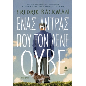 Ένας Άντρας που τον Λένε Ούβε  (ΚΕΔΡΟΣ)  6053