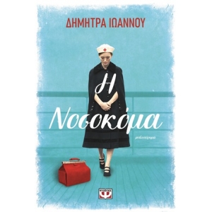 Η ΝΟΣΟΚΟΜΑ (ΨΥΧΟΓΙΟΣ) 27714