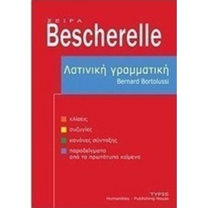 ΛΑΤΙΝΙΚΗ ΓΡΑΜΜΑΤΙΚΗ BESCHRELLE (TYPIS)