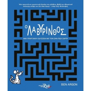 Ο ΛΑΒΥΡΙΝΘΟΣ (ROSILI)