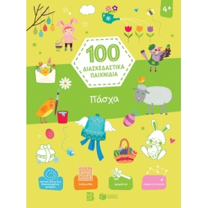 Πάσχα (Σειρά: 100 διασκεδαστικά παιχνίδια) (ΠΑΤΑΚΗΣ) 13859