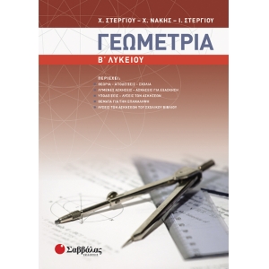 Γεωμετρία Β΄ Λυκείου Γενικής Παιδείας (ΣΑΒΒΑΛΑΣ) 21838