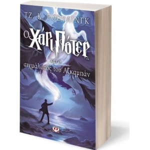 Ο Χάρι Πότερ και ο αιχμάλωτος του Αζκαμπάν (ΨΥΧΟΓΙΟΣ) 3