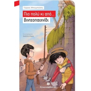 ΠΙΟ ΠΟΛΥ ΚΙ ΑΠΟ...ΒΙΝΤΕΟΠΑΙΧΝΙΔΙ