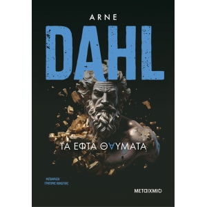 ΤΑ ΕΦΤΑ ΘΑΥΜΑΤΑ (ΜΕΤΑΙΧΜΙΟ)