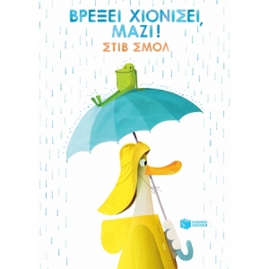 Βρέξει χιονίσει, μαζί! (ΠΑΤΑΚΗΣ) 13138