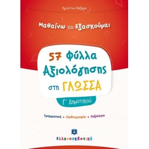 57 Φύλλα Αξιολόγησης στη Γλώσσα Γ΄ Δημοτικού (ΕΛΛΗΝΟΕΚΔΟΤΙΚΗ)