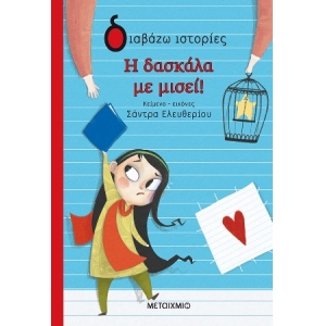 Η δασκάλα με μισεί! (ΜΕΤΑΙΧΜΙΟ) 82631