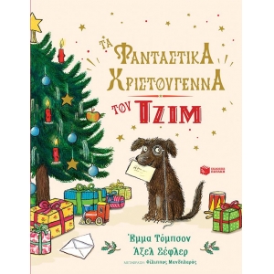 Τα φανταστικά Χριστούγεννα του Τζιμ (ΠΑΤΑΚΗΣ) 14530