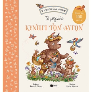 Το μεγάλο κυνήγι των αυγών. Βρες τα 100 αυγά (Σειρά: Το δάσος της καφέ αρκούδας) (ΠΑΤΑΚΗΣ)