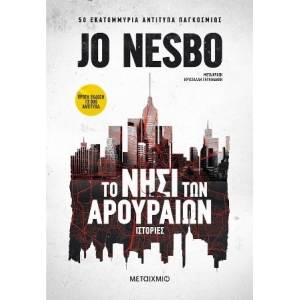 ΤΟ ΝΗΣΙ ΤΩΝ ΑΡΟΥΡΑΙΩΝ (ΜΕΤΑΙΧΜΙΟ) 82846