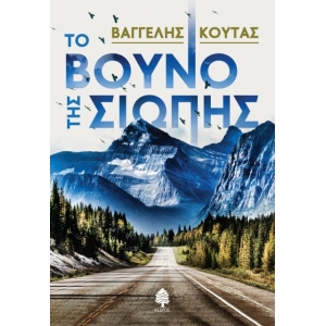 Το βουνό της σιωπής (ΚΕΔΡΟΣ) 6034