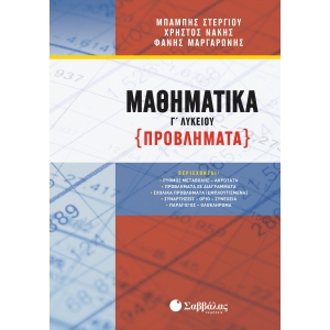 ΜΑΘΗΜΑΤΙΚΑ Γ ΛΥΚΕΙΟΥ ΠΡΟΒΛΗΜΑΤΑ (ΣΑΒΒΑΛΑΣ) 39026