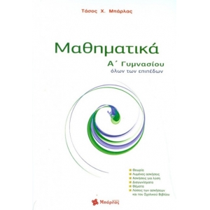 Μαθηματικά Α Γυμνασίου (ΜΠΑΡΛΑΣ)