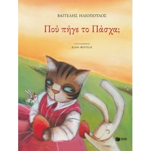 Πού πήγε το Πάσχα; (ΠΑΤΑΚΗΣ) 11670