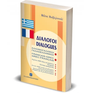 ΔΙΑΛΟΓΟΙ ΕΛΛΗΝΟΓΑΛΛΙΚΟΙ ΓΑΛΛΟΕΛΛΗΝΙΚΟΙ (ΕΛΛΗΝΟΕΚΔΟΤΙΚΗ) 9608323568
