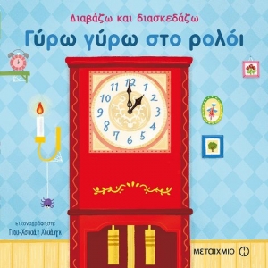 Γύρω γύρω στο ρολόι (ΜΕΤΑΙΧΜΙΟ)