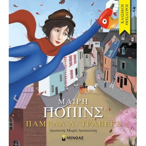 Μαίρη Πόπινς (ΜΙΝΩΑΣ) 14236