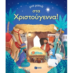 Μια ματιά στα Χριστούγεννα (Σειρά: Μια ματιά) (ΠΑΤΑΚΗΣ) 14549