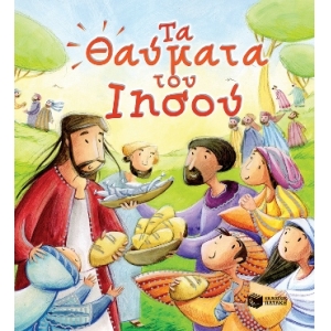 Τα θαύματα του Ιησού (ΠΑΤΑΚΗΣ) 09962