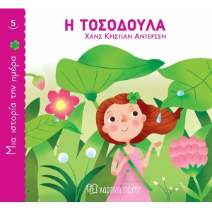 Η Τοσοδούλα (ΧΑΡΤΙΝΗ ΠΟΛΗ)