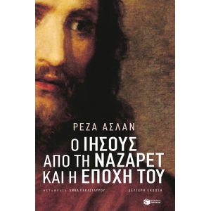 Ο Ιησούς από τη Ναζαρέτ και η εποχή του - Ο ΖΗΛΩΤΗΣ (ΠΑΤΑΚΗΣ) 10161